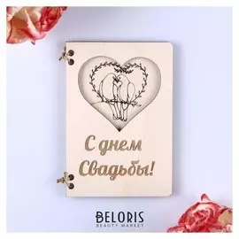 Деревянная открытка "С днём свадьбы!" ручная работа, птицы