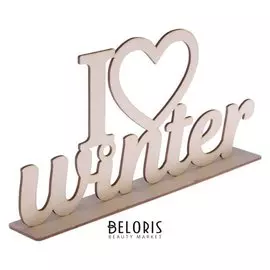 Деревянная заготовка на подставке I love winter, 20 × 30 см