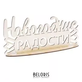 Деревянная заготовка на подставке «Новогодние радости», 20 × 30 см