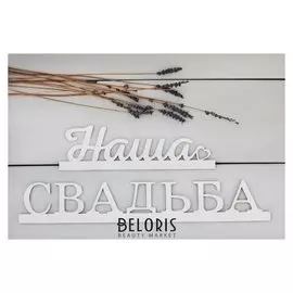 Деревянная заготовка «Наша Свадьба», 6,5 × 40 × 0,5 см