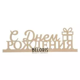 Деревянная заготовка «С Днём Рождения», 12,5 × 40 × 0,3 см