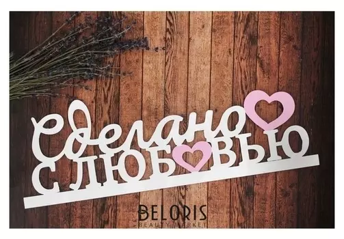 Деревянная заготовка "Сделано с Любовью" 13х39х0,5 см