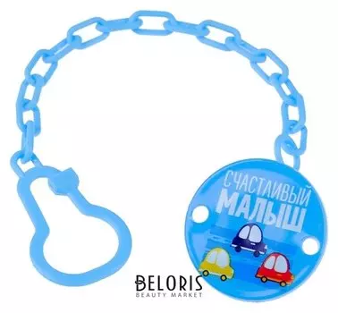 Держатель для пустышки Счастливый малыш на цепочке