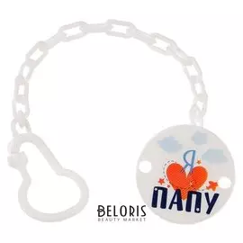 Держатель для пустышки Я люблю папу на цепочке