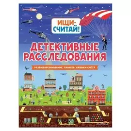 Детективные расследования