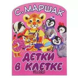 Детки в клетке. автор: маршак с.я.