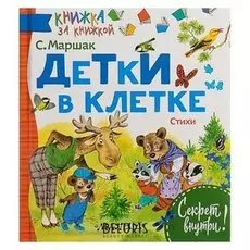 Детки в клетке. стихи. маршак С. Я.