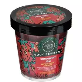 Детокс-скраб для тела Боди десерт клубничный джем Strawberry Jam