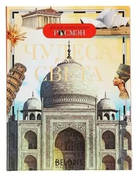 Детская энциклопедия Чудеса света