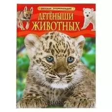 Детская энциклопедия Детёныши животных