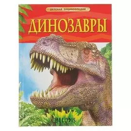 Детская энциклопедия Динозавры