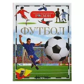 Детская энциклопедия Футбол