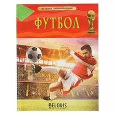 Детская энциклопедия Футбол