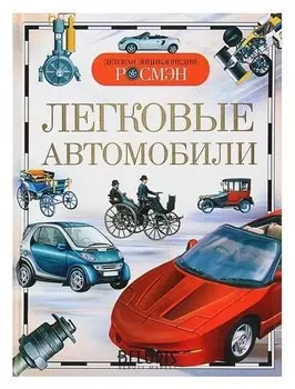 Детская энциклопедия Легковые автомобили
