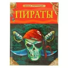 Детская энциклопедия Пираты