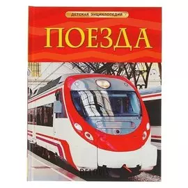 Детская энциклопедия Поезда