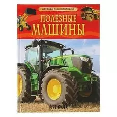 Детская энциклопедия Полезные машины