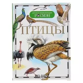 Детская энциклопедия Птицы