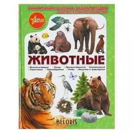 Детская энциклопедия с дополненной реальностью Животные Кошевар Д. В., Папуниди Е. А.