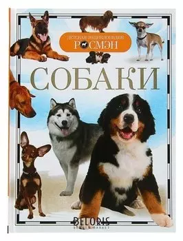 Детская энциклопедия Собаки