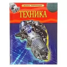 Детская энциклопедия Техника