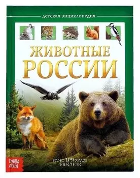 Детская энциклопедия Животные России