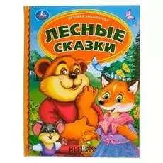 Детская библиотека «Лесные сказки»