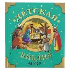 Детская библия Вульф Т.