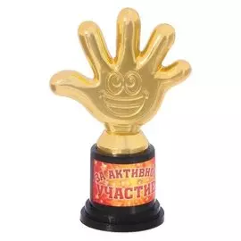 Детская фигура "За активное участие" пятерня