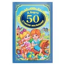 Детская классика. 50 стихов малышам. барто А. Л.
