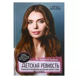 Детская ревность: особенности воспитания нескольких детей в семье. Паевская В.