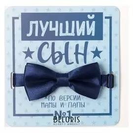 Детский галстук-бабочка "Лучший сын" 5 х10 см, п/э