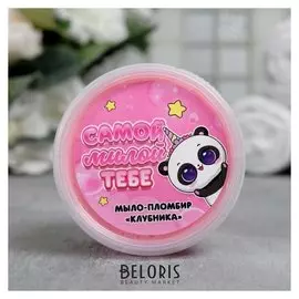 Детское мыло-суфле Клубника "Самой милой тебе"