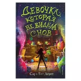 Девочка, которая не видела снов Дерст С. Бет