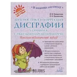 Диагностика и коррекция дисграфии у учащихся с тяжелыми нарушениями речи