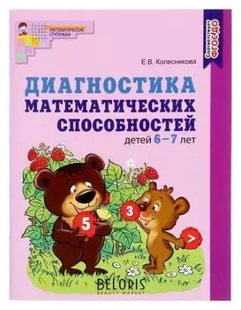 Диагностика математических способностей детей 6—7 лет Колесникова Е.В., 48 стр.