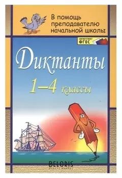 Диктанты. 1-4 классы