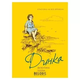 Динка Осеева В.