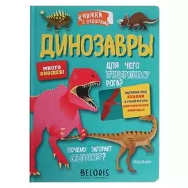 «Динозавры»