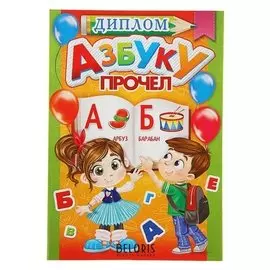 Диплом "Азбуку прочел"