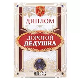 Диплом "Дорогой дедушка"