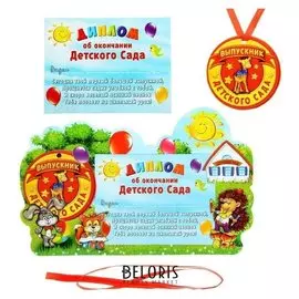 Диплом,фоторамка и медаль, выпускнику детского сада