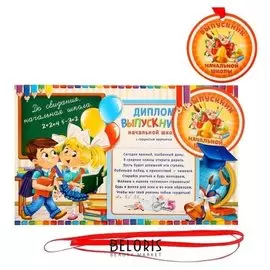 Диплом фоторамка "Выпускник начальной школы"