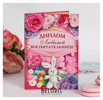 Диплом "Любимой воспитательнице"
