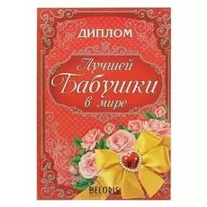 Диплом "Лучшая бабушка в мире"