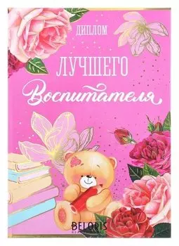 Диплом "Лучшего воспитателя"