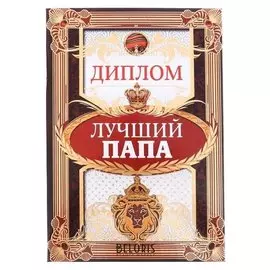 Диплом "Лучший папа"
