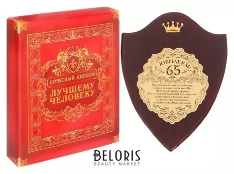 Диплом на деревянной плакетке "С юбилеем, 65"