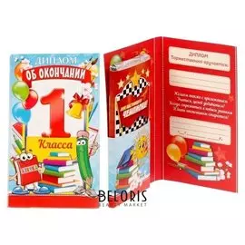 Диплом "Об окончании 1 го класса"