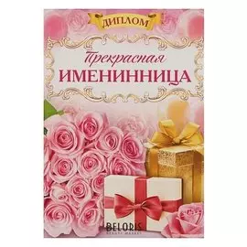 Диплом "Прекрасная именинница"